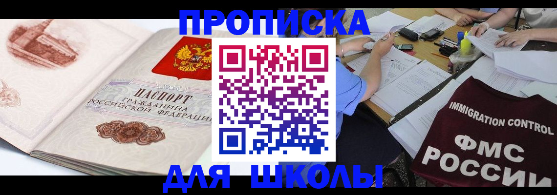 временная регистрация для школы в Лангепасе